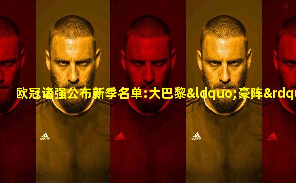 欧冠诸强公布新季名单:大巴黎“豪阵”令人艳羡 科斯